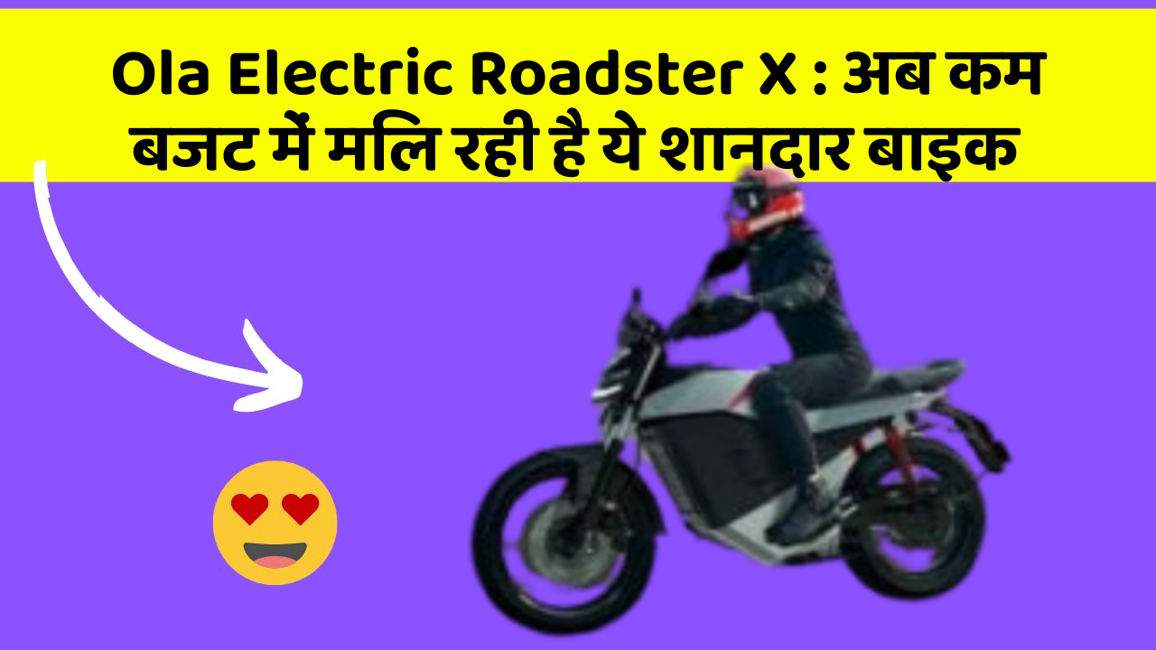 Ola Electric Roadster X: इन फीचर के बिना कार का सफर अधूरा है!