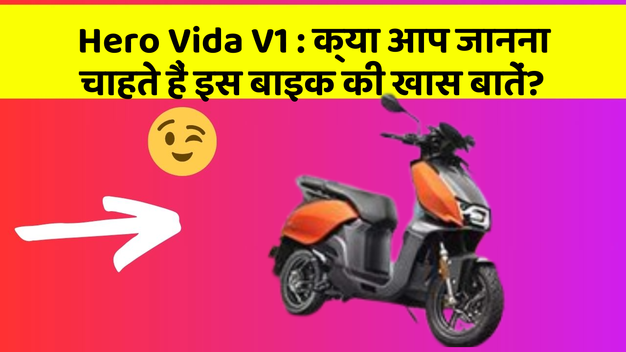Hero Vida V1: कार में ये Smart फीचर आपके सफर को और आरामदायक बनाएंगे!