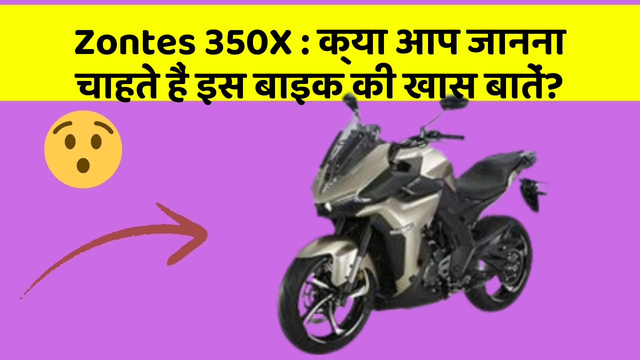 Zontes 350X : क्या आप जानना चाहते हैं इस बाइक की खास बातें?