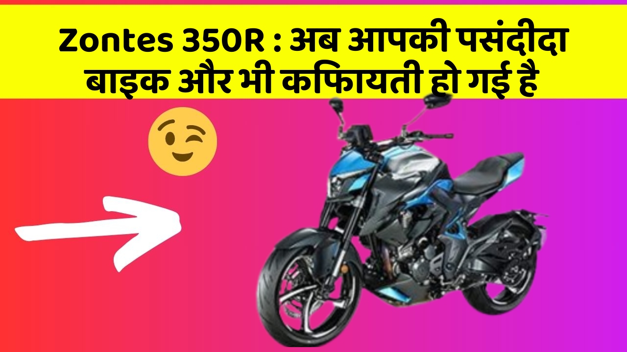 Zontes 350R: अब आपकी पसंदीदा बाइक और भी किफायती हो गई है