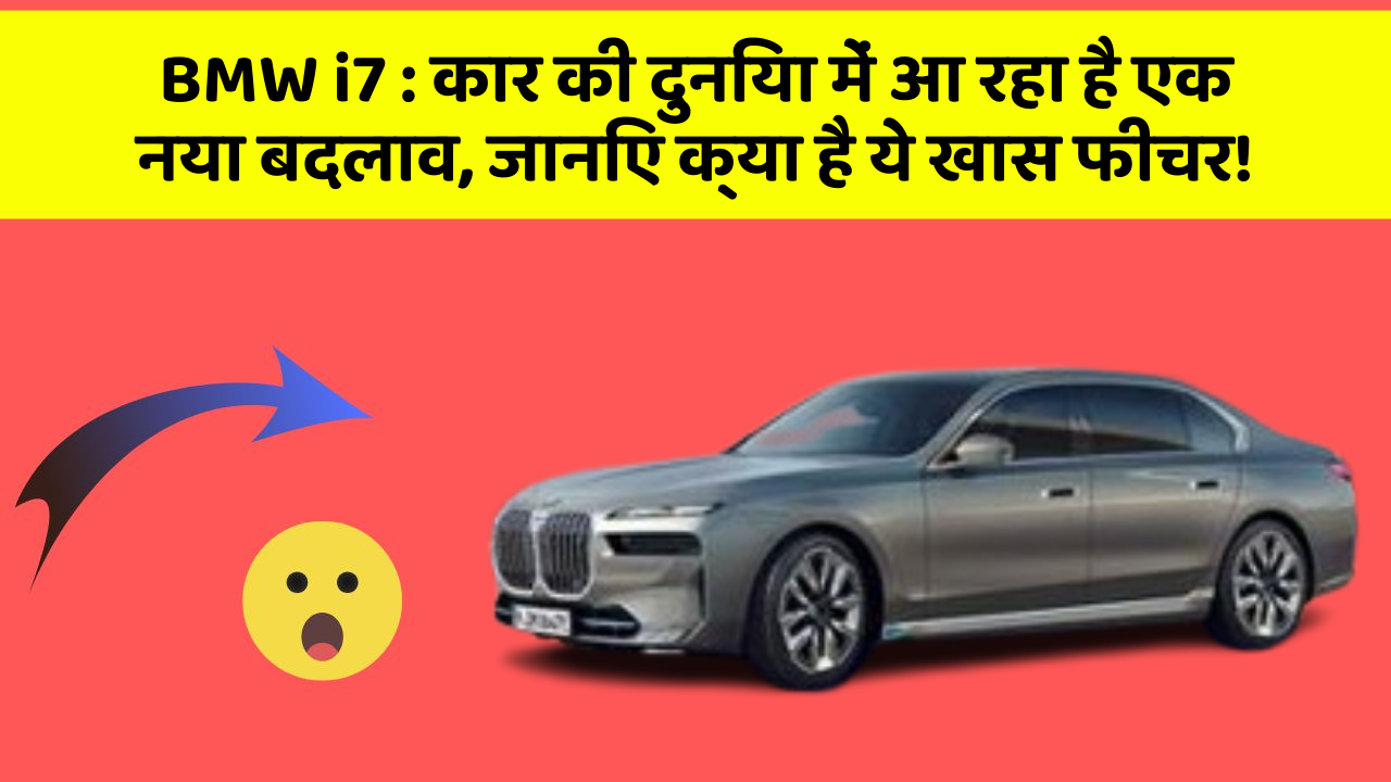 BMW i7 : कार की दुनिया में आ रहा है एक नया बदलाव, जानिए क्या है ये खास फीचर!