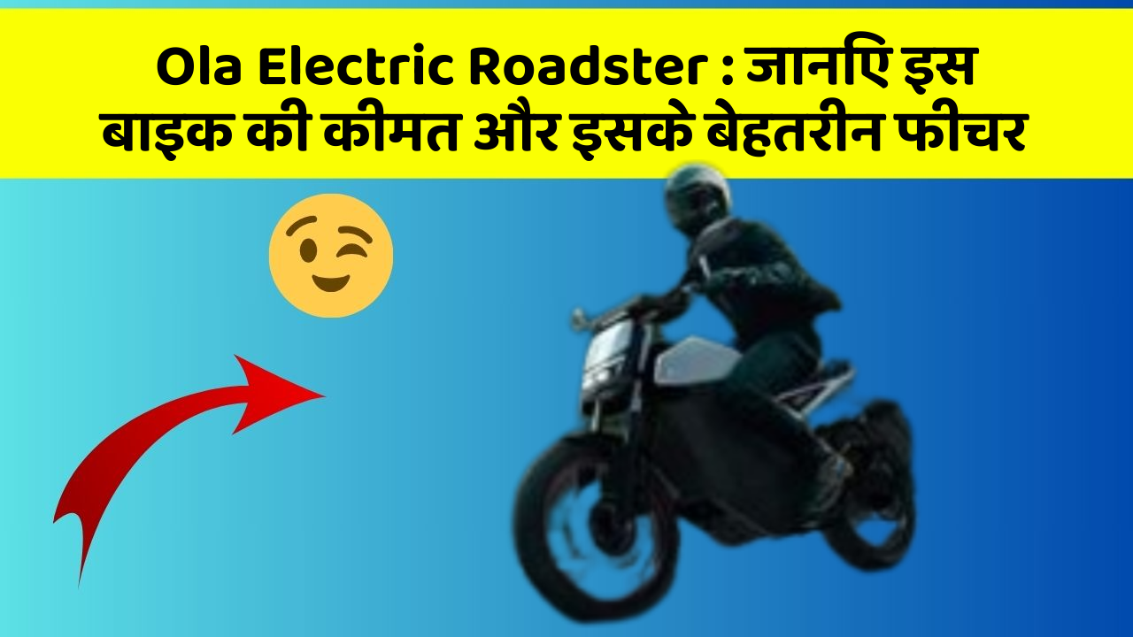 Ola Electric Roadster: ये कार फीचर आपकी जीवनशैली को बना देगा और भी आरामदायक!
