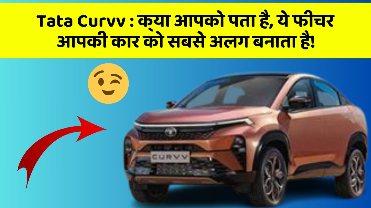 Tata Curvv:क्या आपको पता है, ये फीचर आपकी कार को सबसे अलग बनाता है!