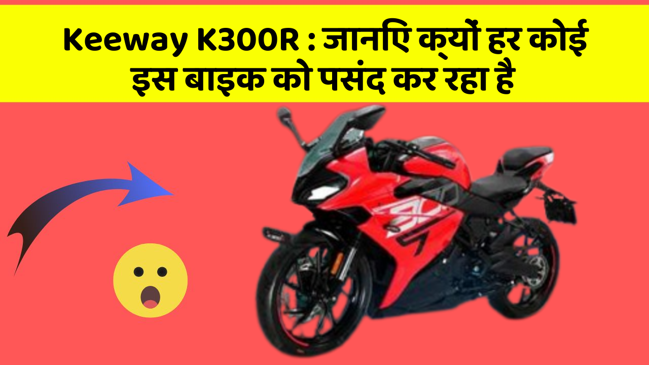 Keeway K300R: क्या आपने कभी सोचा है कि आपकी कार में ये फीचर होने चाहिए?