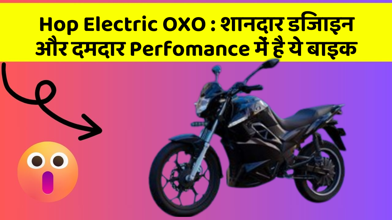 Hop Electric OXO: क्या आप चाहते हैं कि आपकी कार में ये 7 फीचर हों?