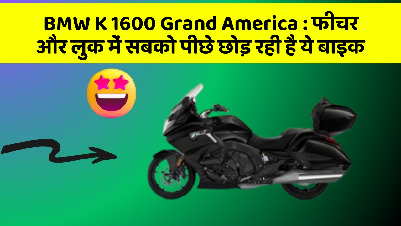 BMW K 1600 Grand America: फीचर और लुक में सबको पीछे छोड़ रही है ये बाइक