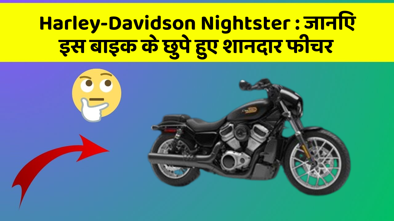 Harley-Davidson Nightster: जानिए इस बाइक के छुपे हुए शानदार फीचर