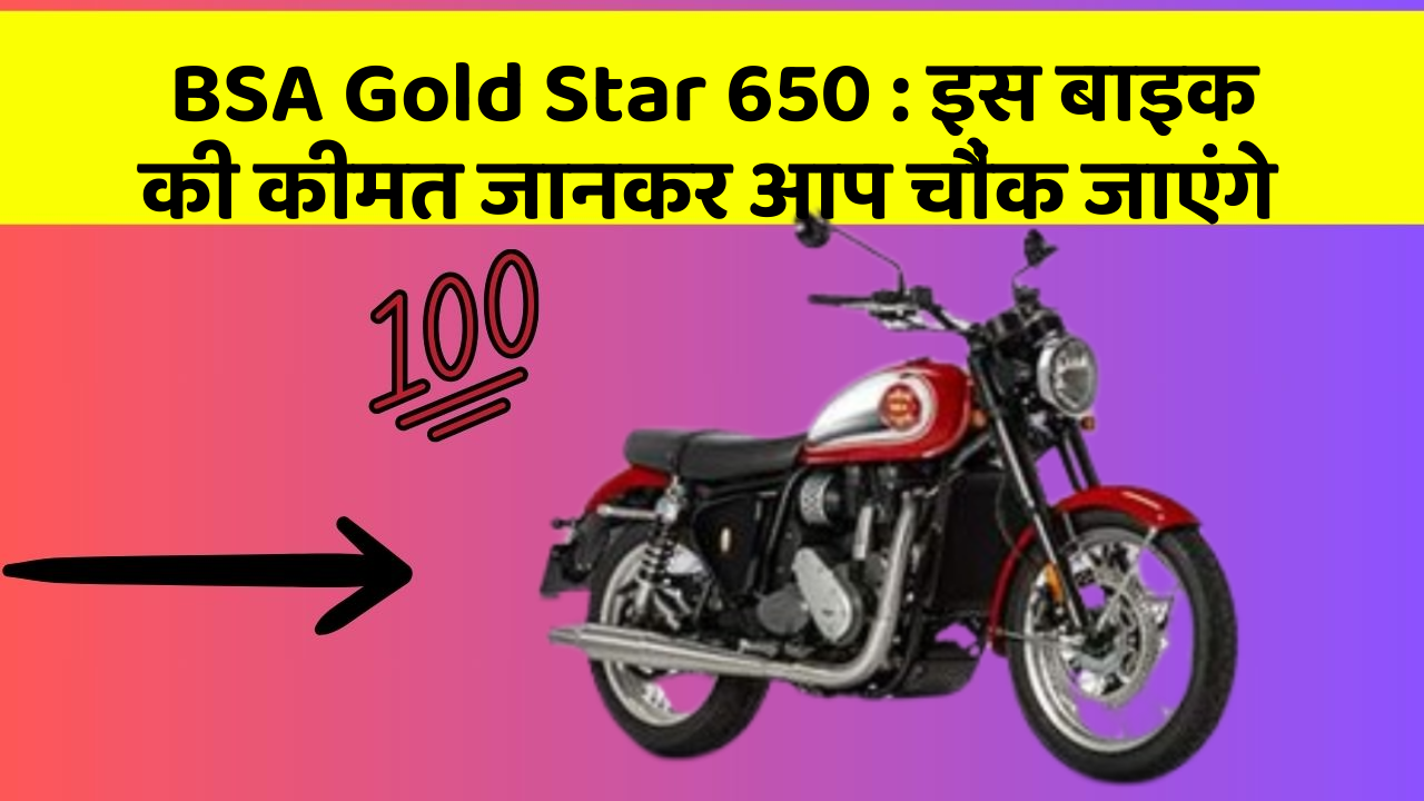 BSA Gold Star 650: क्या आपकी कार में ये राज छुपे हुए हैं?