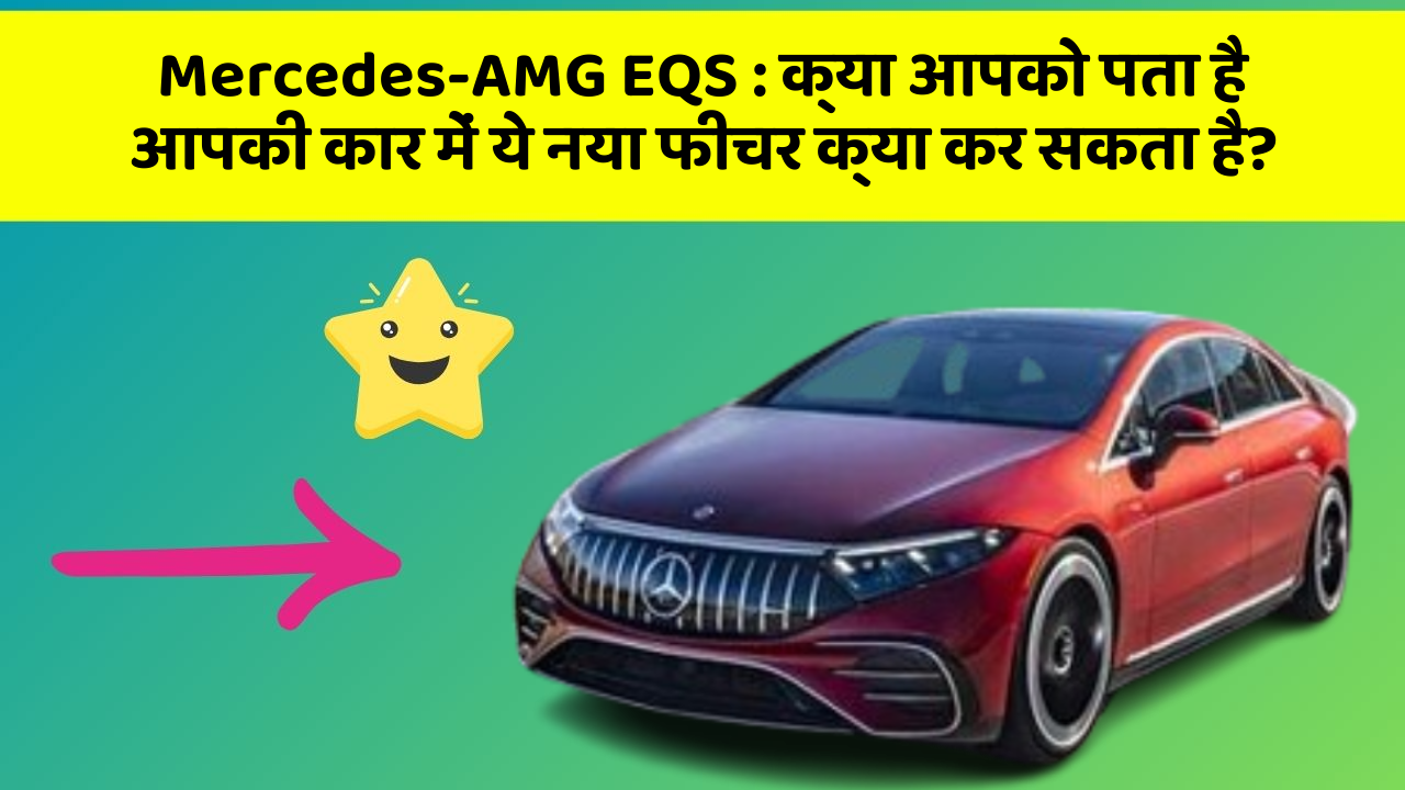 Mercedes-AMG EQS : क्या आपको पता है आपकी कार में ये नया फीचर क्या कर सकता है?