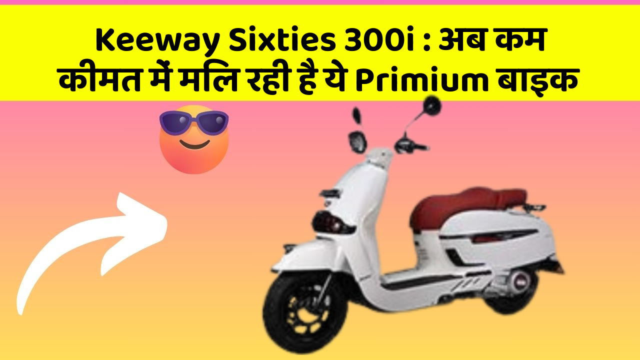Keeway Sixties 300i: क्या आपने अपनी कार में ये नए फीचर देखे हैं?