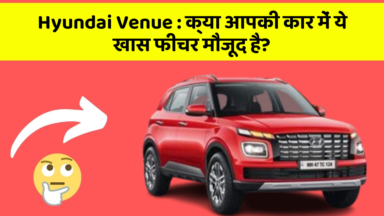 Hyundai Venue : क्या आपकी कार में ये खास फीचर मौजूद है?
