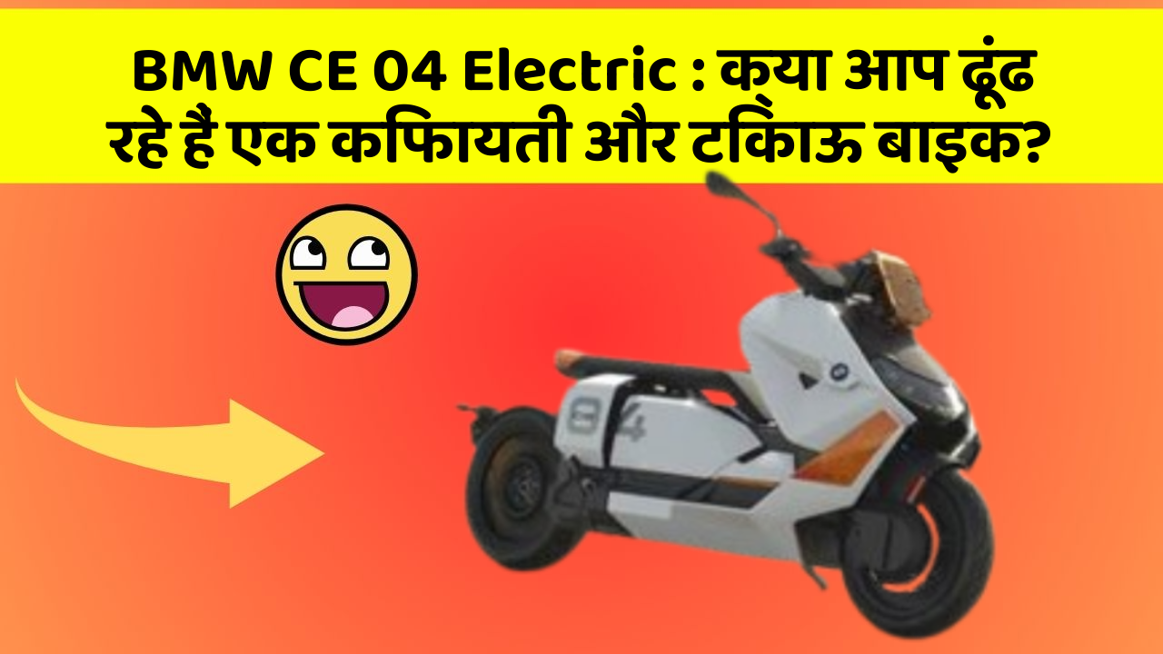 BMW CE 04 Electric: जानिए कार के इन नए फीचर के बारे में जो आपके लिए हैं जरूरी!