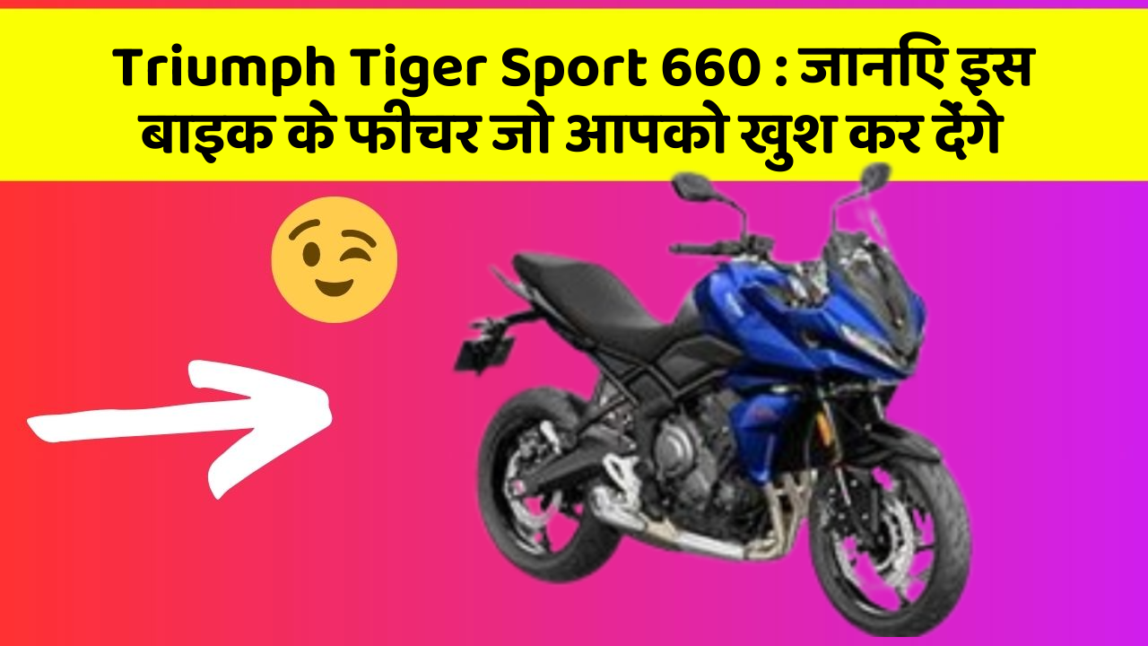Triumph Tiger Sport 660: इन 5 फीचर के बिना कार सफर अधूरा है!
