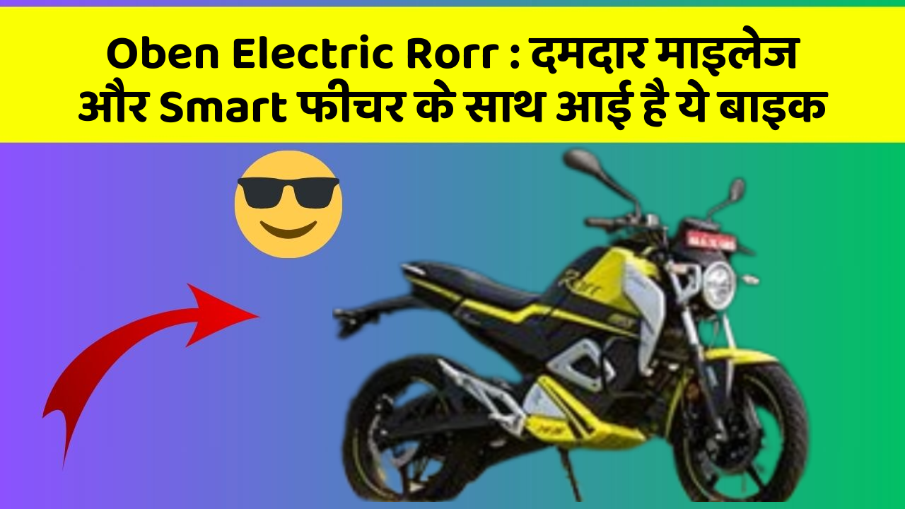 Oben Electric Rorr: दमदार माइलेज और Smart फीचर के साथ आई है ये बाइक