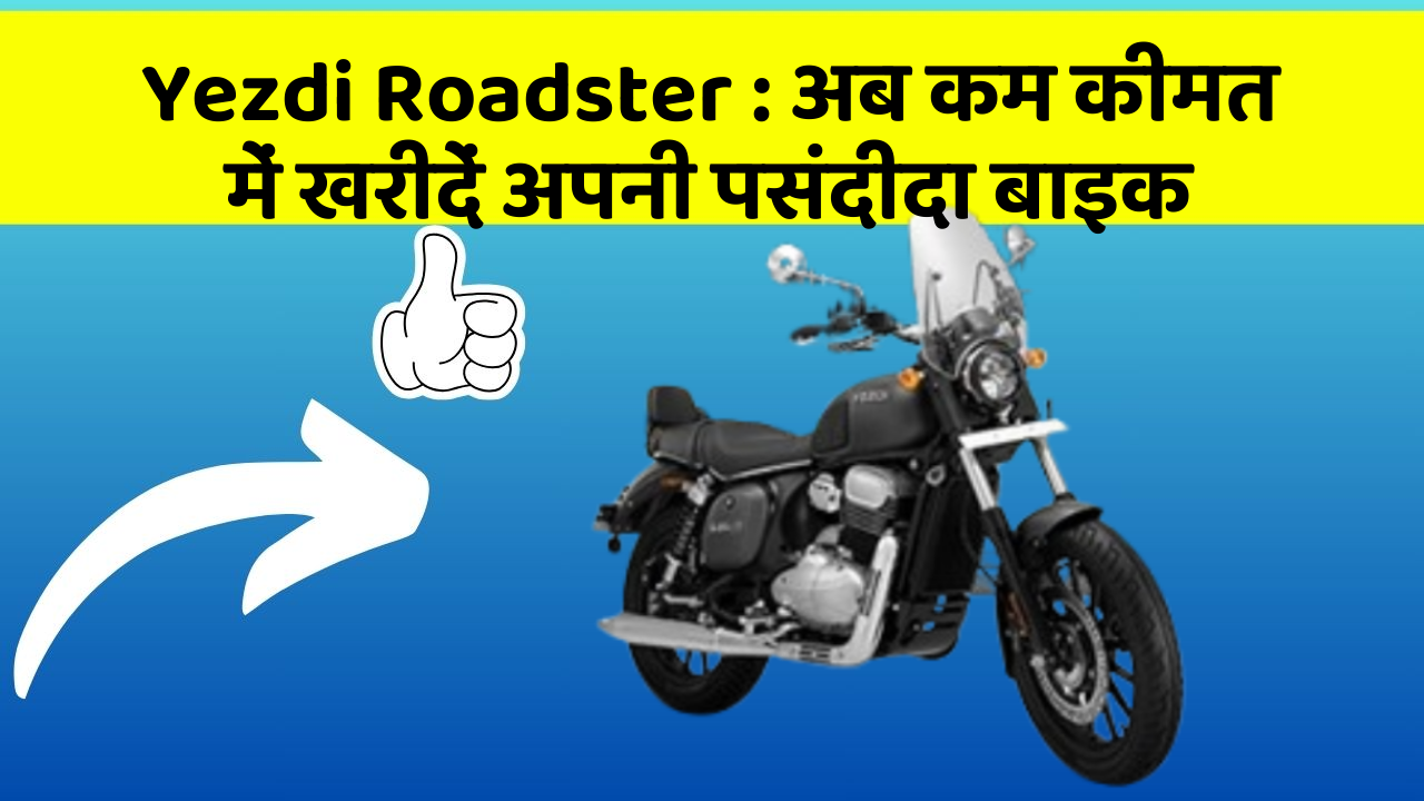 Yezdi Roadster: क्या आपकी कार में ये आधुनिक फीचर हैं?