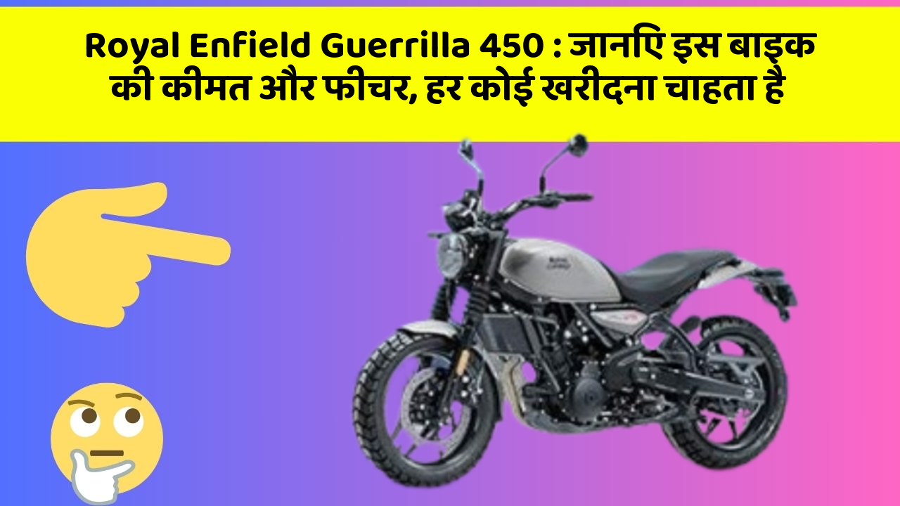 Royal Enfield Guerrilla 450: जानिए इस बाइक की कीमत और फीचर, हर कोई खरीदना चाहता है