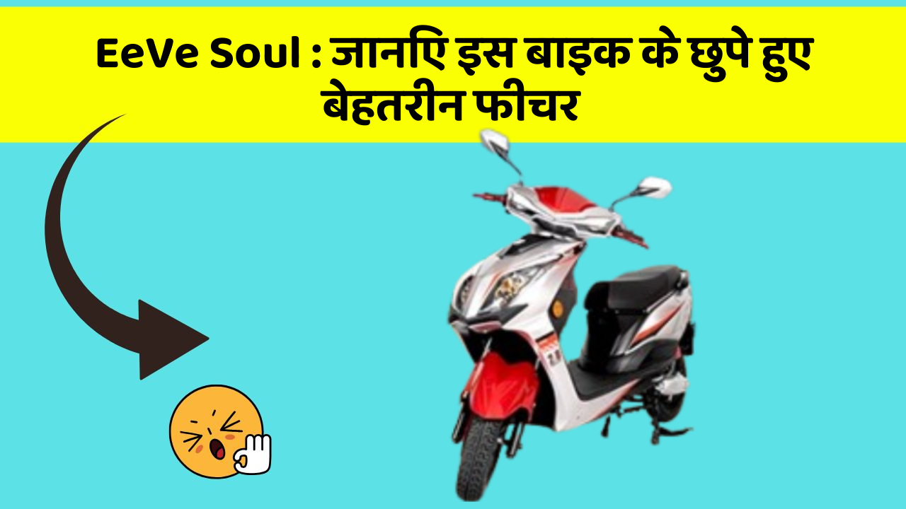 EeVe Soul : जानिए इस बाइक के छुपे हुए बेहतरीन फीचर