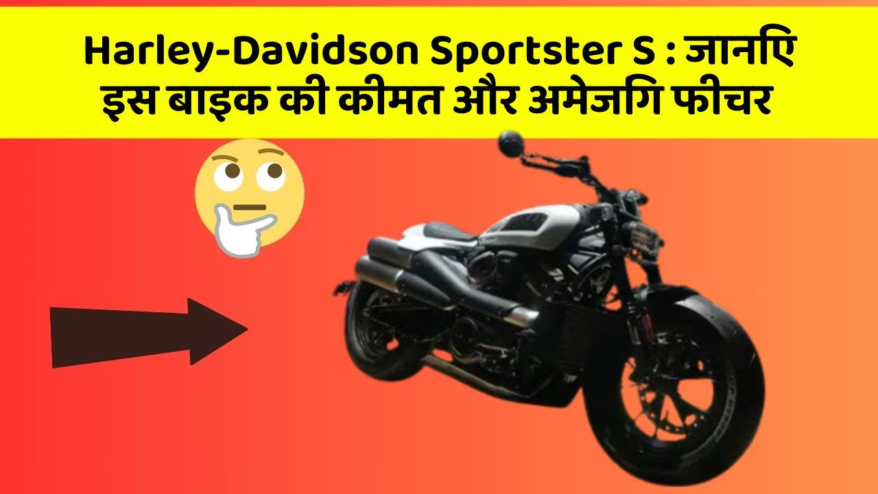 Harley-Davidson Sportster S: जानिए इस बाइक की कीमत और अमेजिंग फीचर