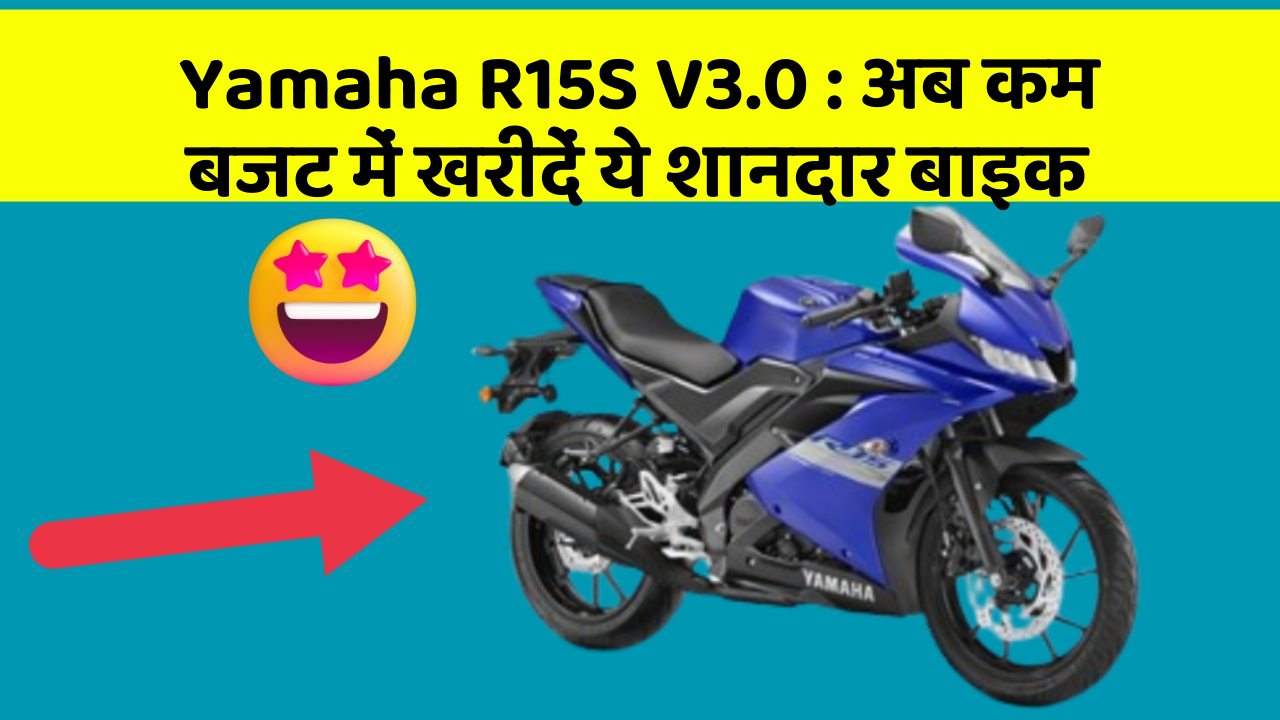 Yamaha R15S V3.0: अब कम बजट में खरीदें ये शानदार बाइक