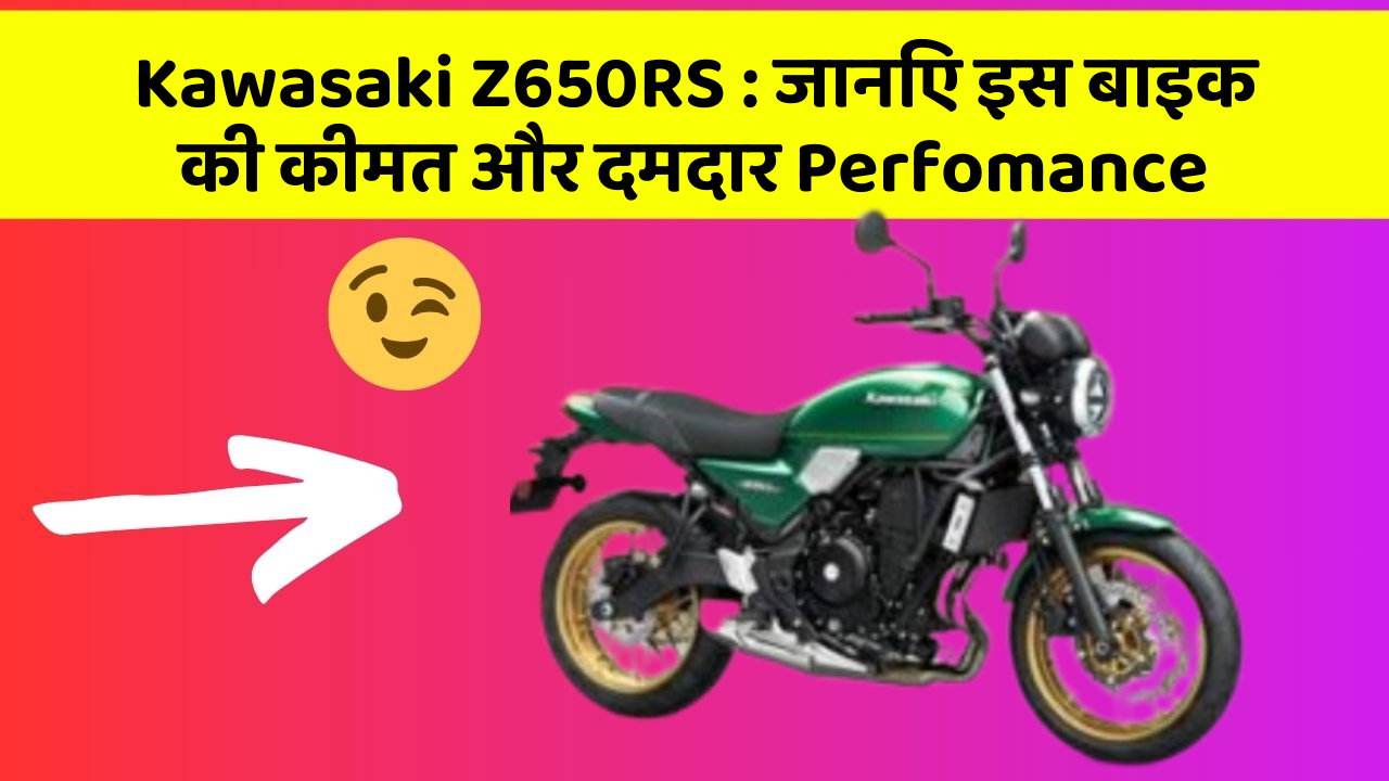 Kawasaki Z650RS: कार के ये फीचर बदल देंगे आपका सफर!