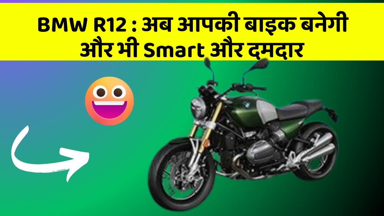 BMW R12: कार में ये फीचर आपको देंगे एक Smart लुक!
