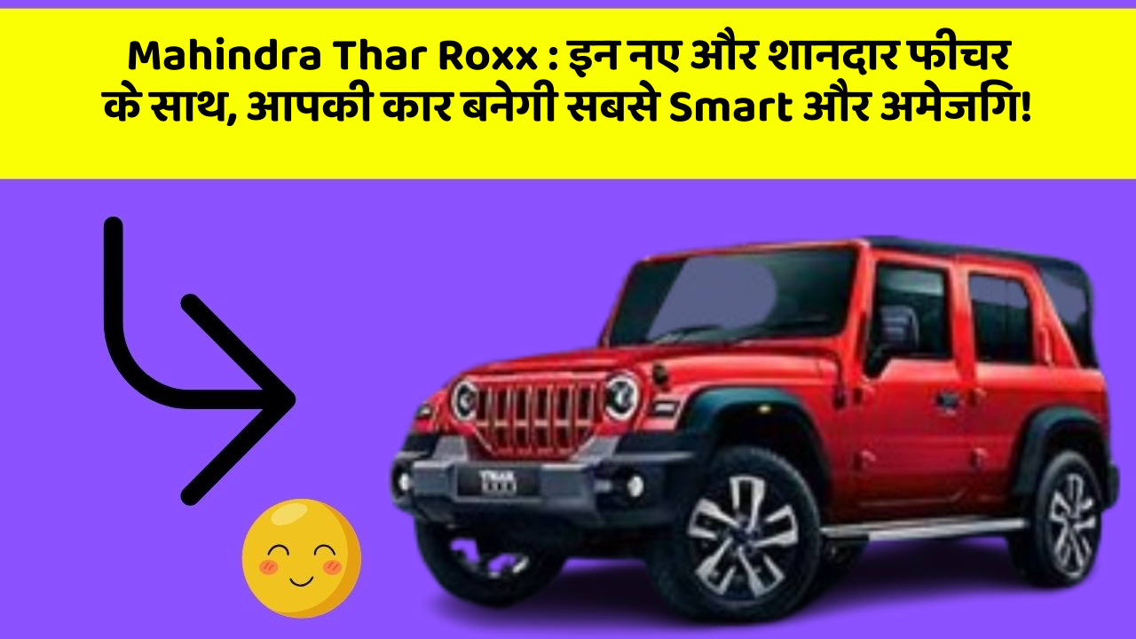 Mahindra Thar Roxx: इन नए और शानदार फीचर के साथ, आपकी कार बनेगी सबसे Smart और अमेजिंग!