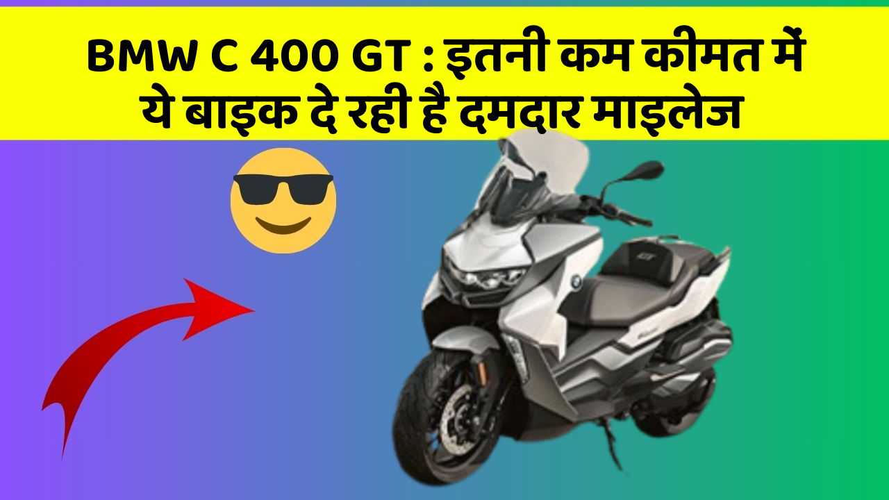 BMW C 400 GT: इतनी कम कीमत में ये बाइक दे रही है दमदार माइलेज