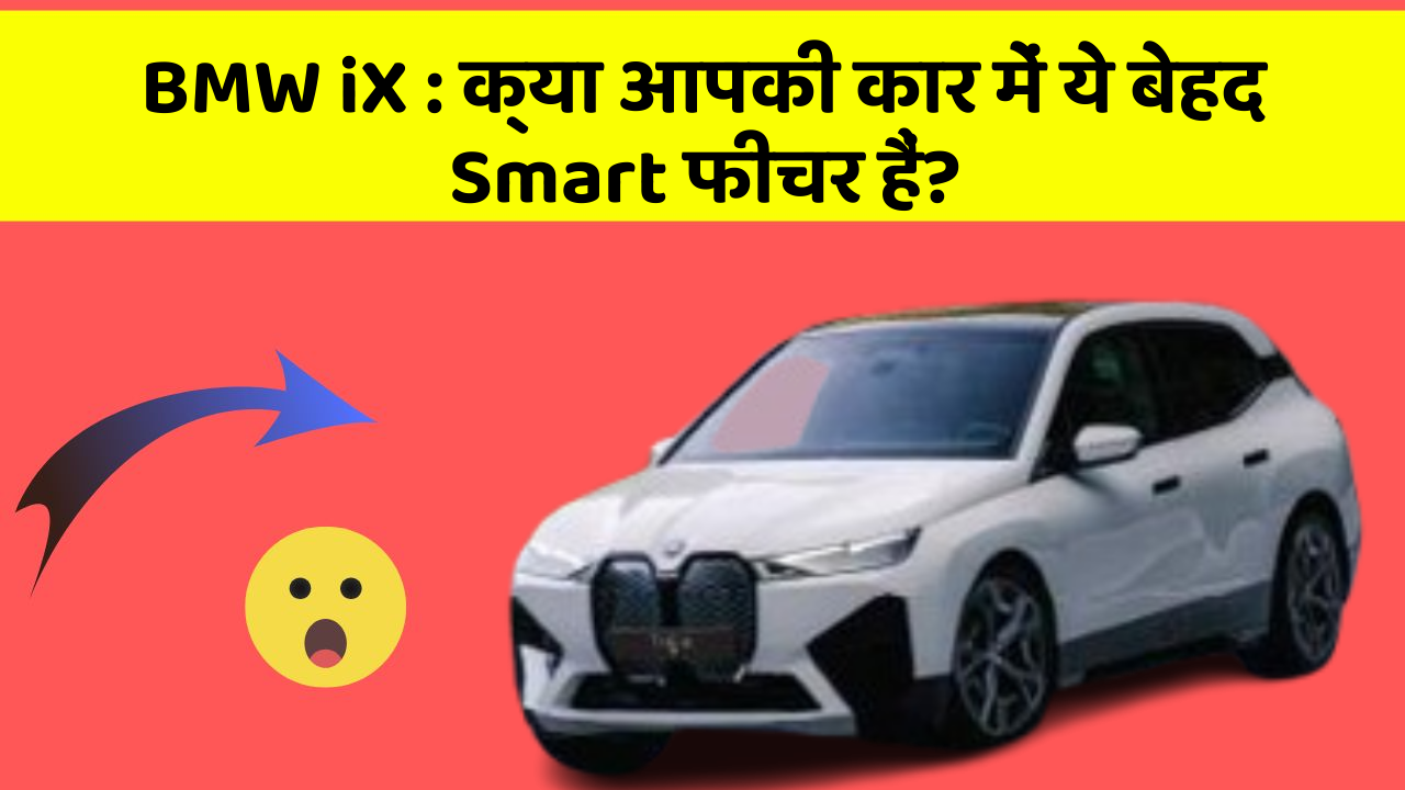 BMW iX:क्या आपकी कार में ये बेहद Smart फीचर हैं?