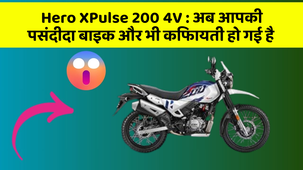 Hero XPulse 200 4V: अब आपकी पसंदीदा बाइक और भी किफायती हो गई है