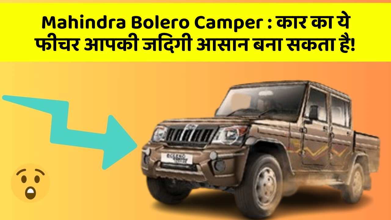 Mahindra Bolero Camper : कार का ये फीचर आपकी जिंदगी आसान बना सकता है!
