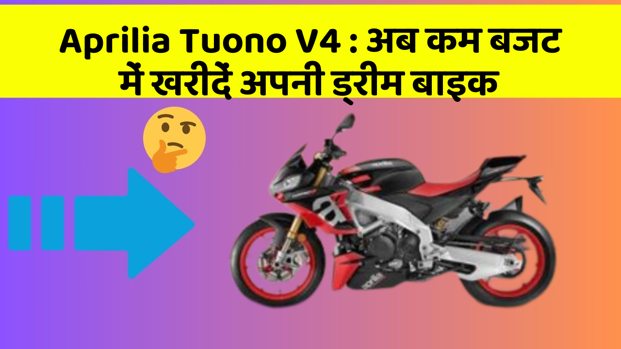 Aprilia Tuono V4: क्या आपकी कार में ये नए और Smart फीचर हैं?