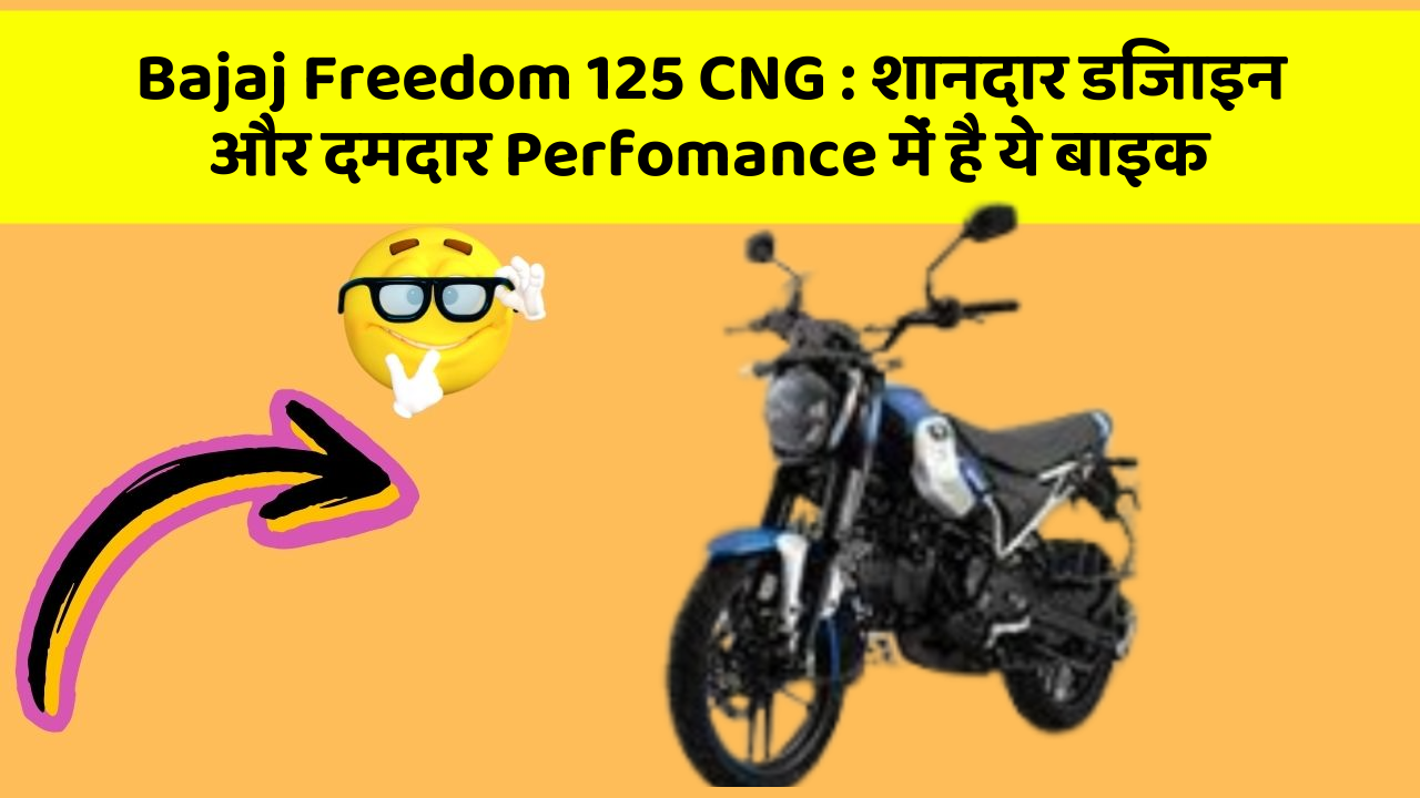 Bajaj Freedom 125 CNG : शानदार डिजाइन और दमदार Perfomance में है ये बाइक