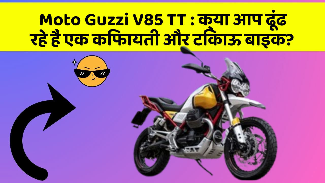 Moto Guzzi V85 TT: जानिए कार के इन नए फीचर के बारे में जो आपके लिए हैं जरूरी!