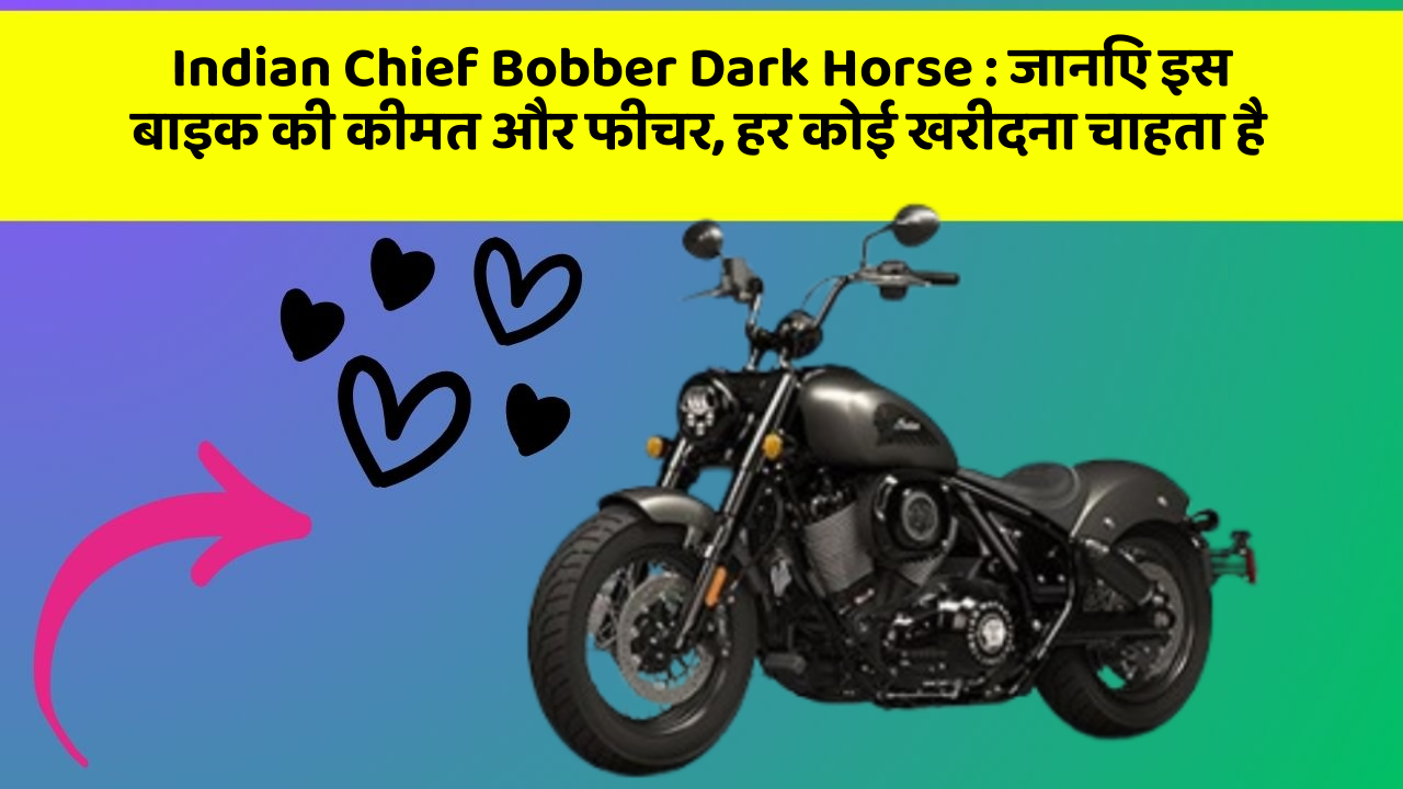 Indian Chief Bobber Dark Horse: कार का ये फीचर आपको खुद की सुरक्षा में मदद करेगा!