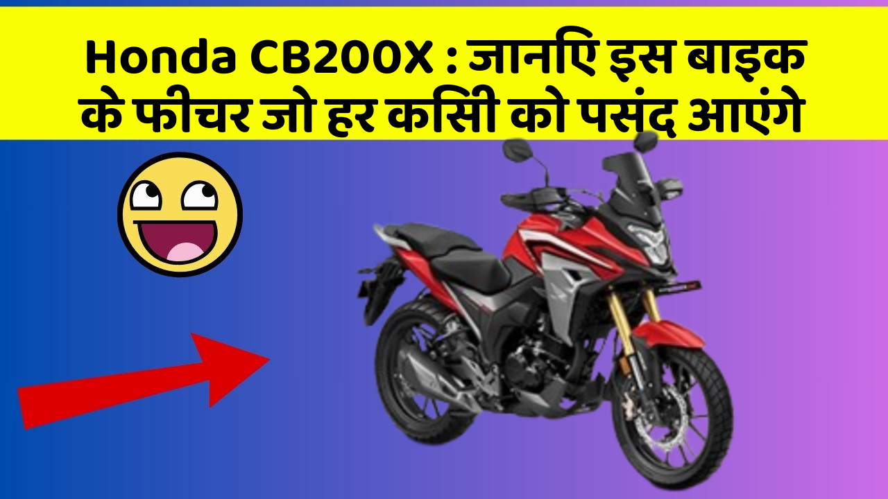 Honda CB200X: जानिए इस बाइक के फीचर जो हर किसी को पसंद आएंगे