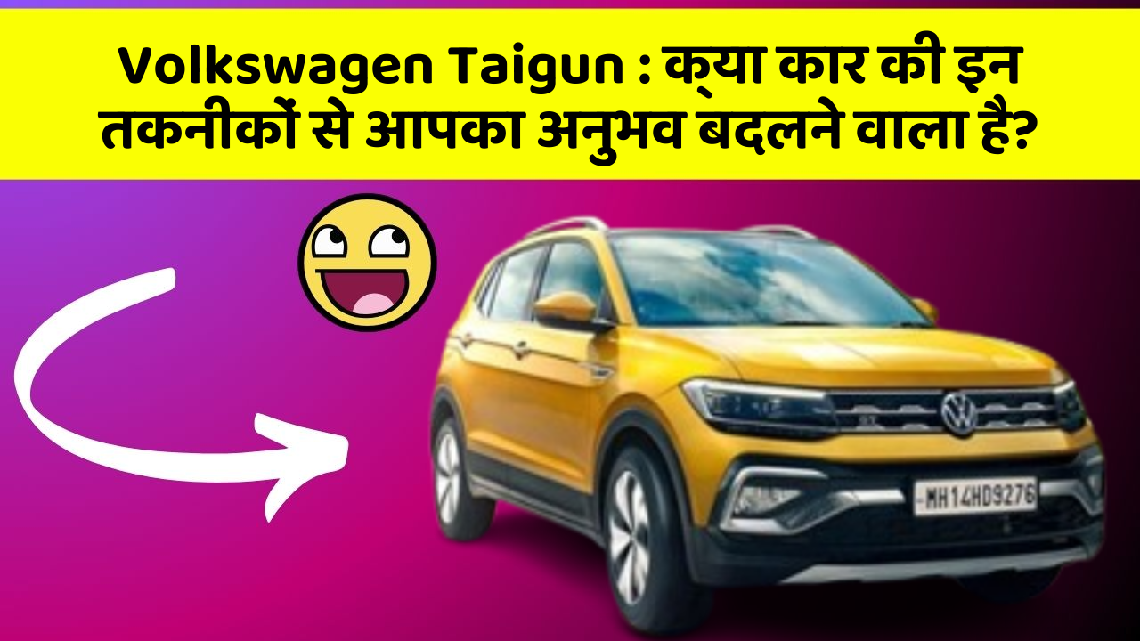 Volkswagen Taigun:क्या कार की इन तकनीकों से आपका अनुभव बदलने वाला है?