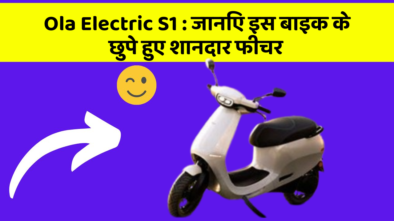 Ola Electric S1 : जानिए इस बाइक के छुपे हुए शानदार फीचर