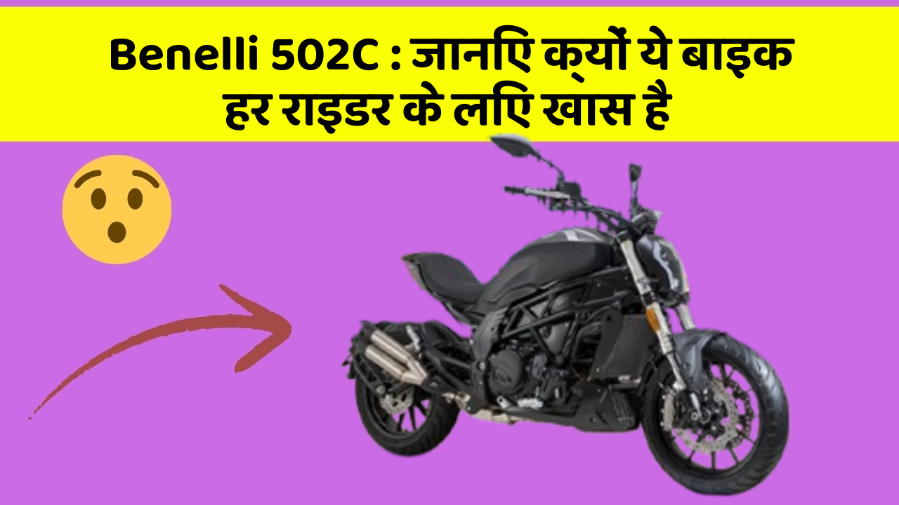 Benelli 502C: कार के ये 5 नए फीचर आपको जरूर जानने चाहिए!