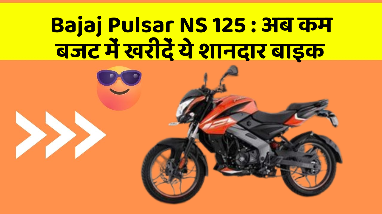 Bajaj Pulsar NS 125: कार में ये फीचर बदल देगा आपकी Driving का अनुभव!