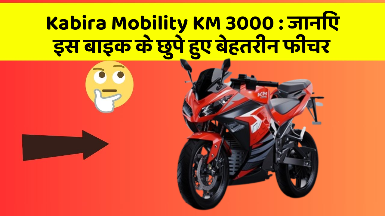 Kabira Mobility KM 3000: जानिए इस बाइक के छुपे हुए बेहतरीन फीचर