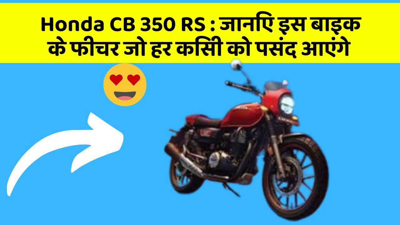 Honda CB 350 RS : जानिए इस बाइक के फीचर जो हर किसी को पसंद आएंगे