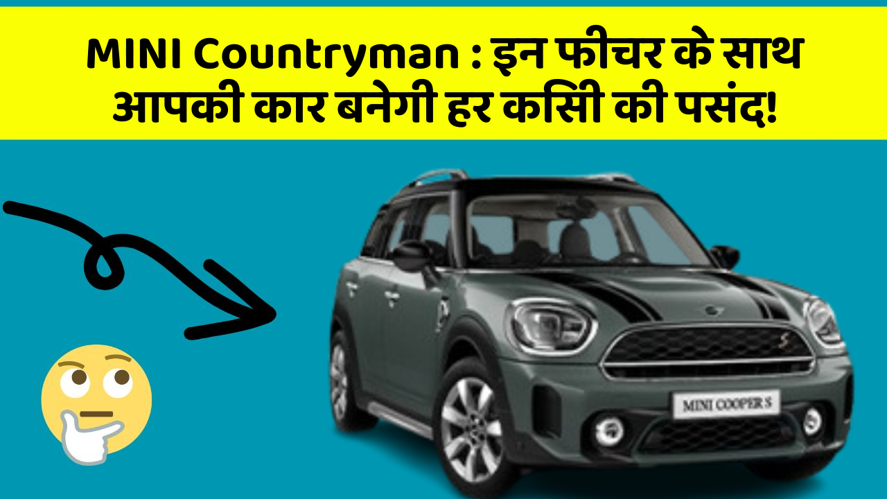 MINI Countryman: इन फीचर के साथ आपकी कार बनेगी हर किसी की पसंद!
