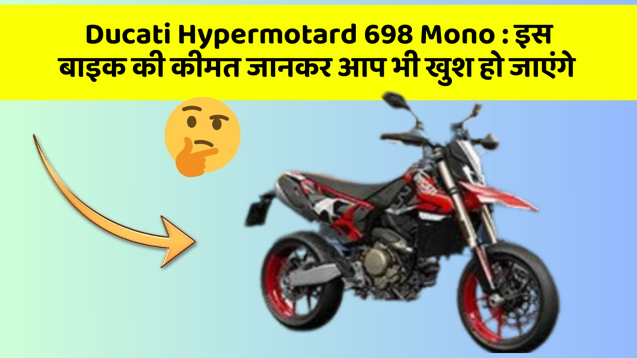 Ducati Hypermotard 698 Mono: कार के ये फीचर आपकी कार को बनाएंगे और भी तेज!