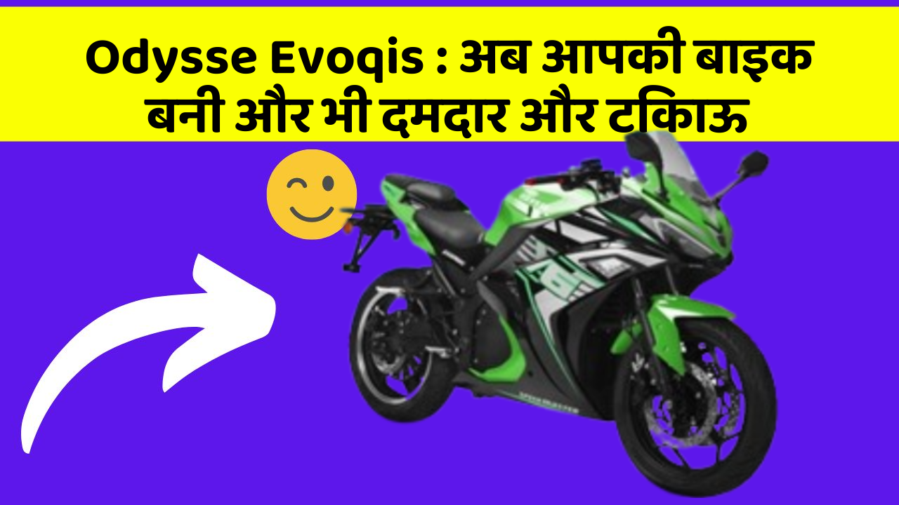 Odysse Evoqis : अब आपकी बाइक बनी और भी दमदार और टिकाऊ