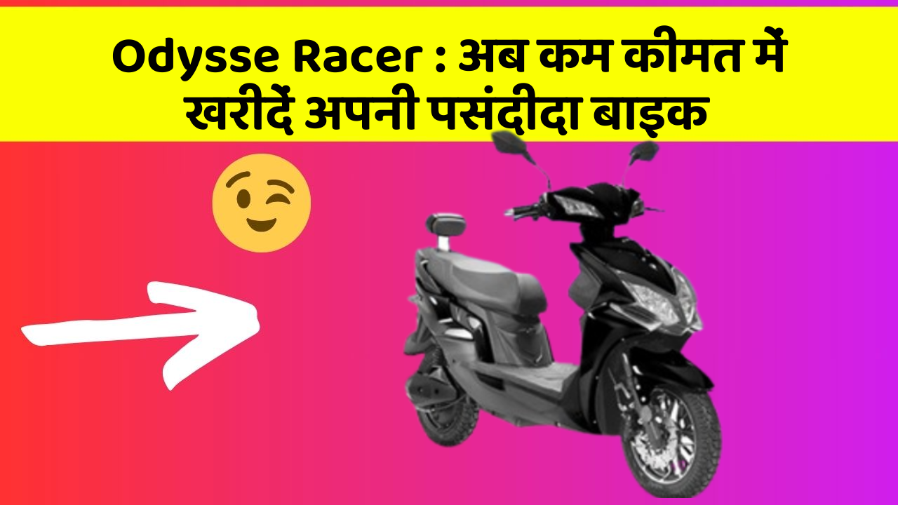 Odysse Racer : अब कम कीमत में खरीदें अपनी पसंदीदा बाइक