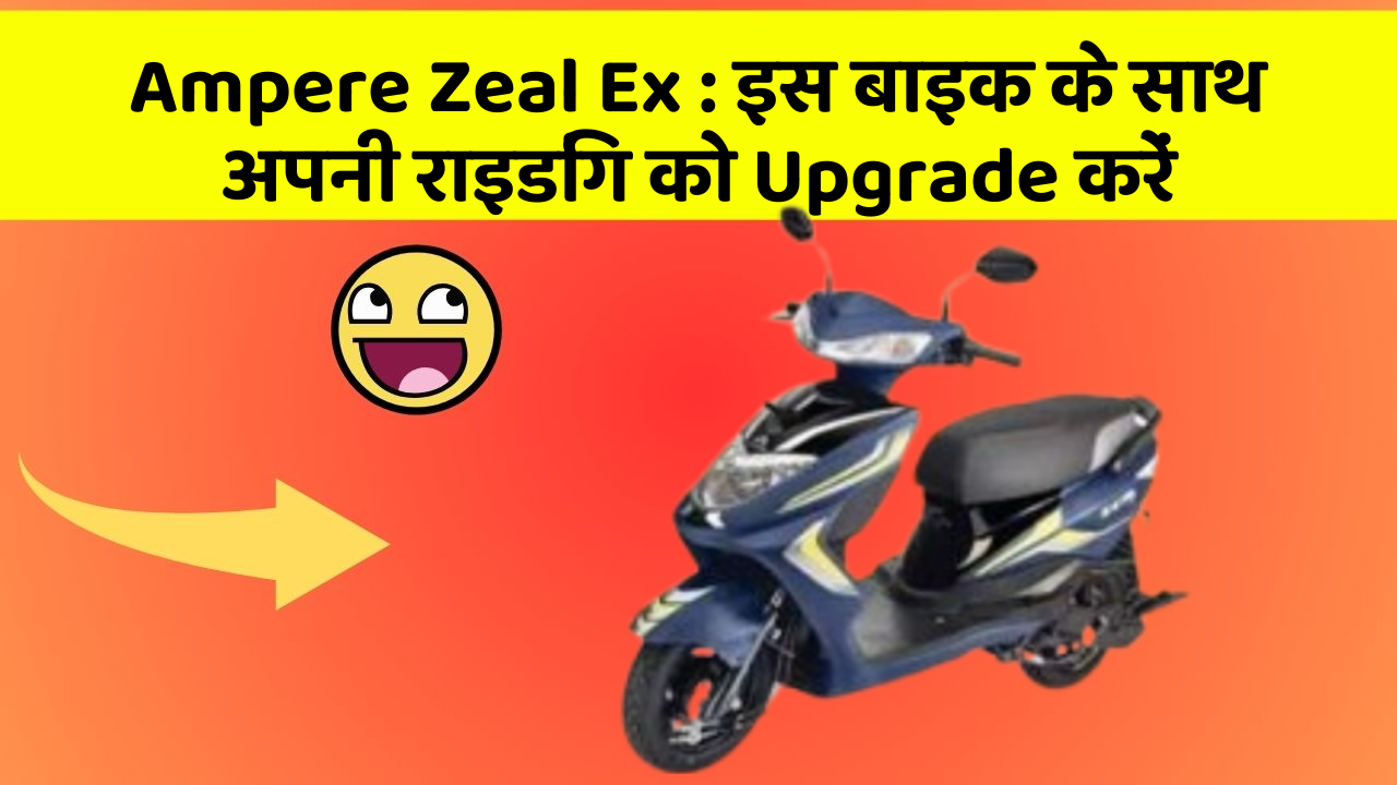 Ampere Zeal Ex: इस बाइक के साथ अपनी राइडिंग को Upgrade करें