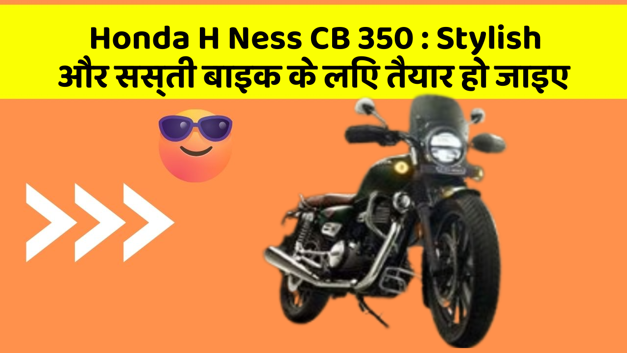 Honda H Ness CB 350: Stylish और सस्ती बाइक के लिए तैयार हो जाइए