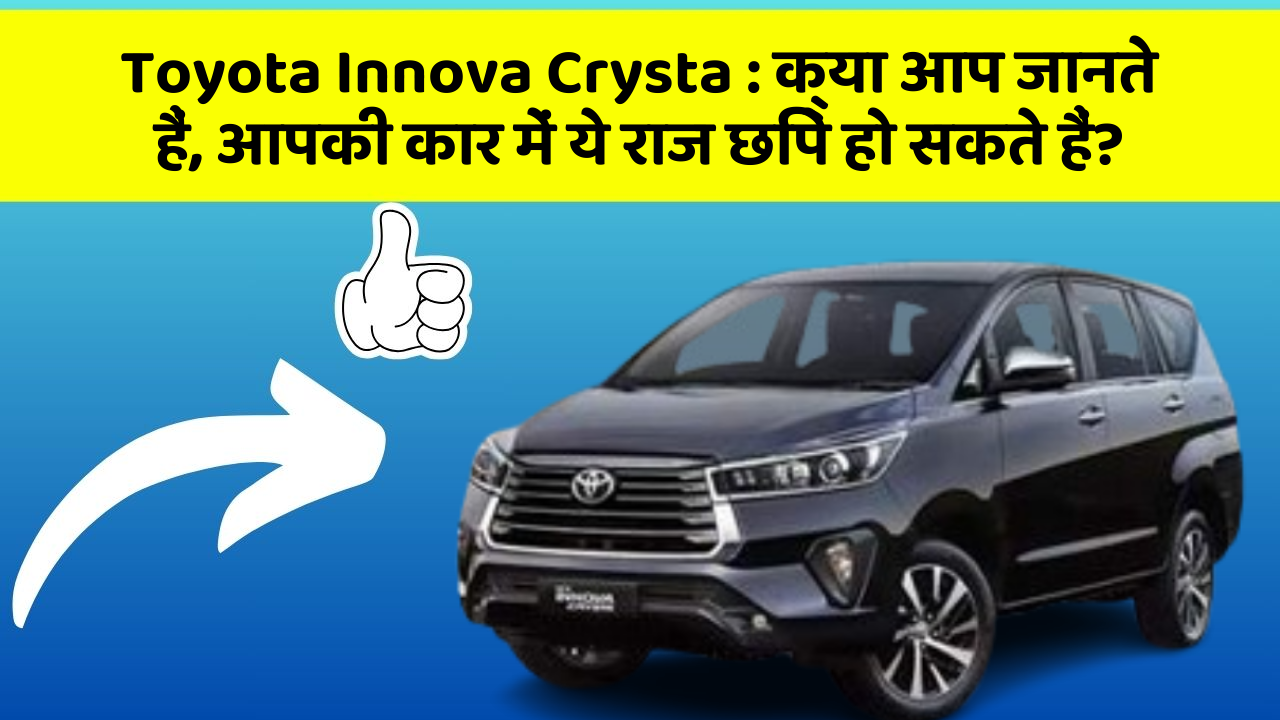 Toyota Innova Crysta : क्या आप जानते हैं, आपकी कार में ये राज छिपे हो सकते हैं?