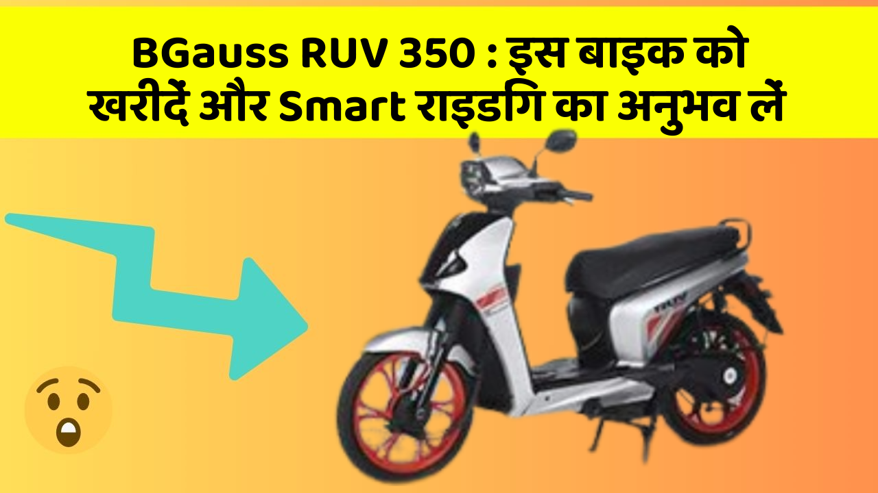 BGauss RUV 350: इस बाइक को खरीदें और Smart राइडिंग का अनुभव लें