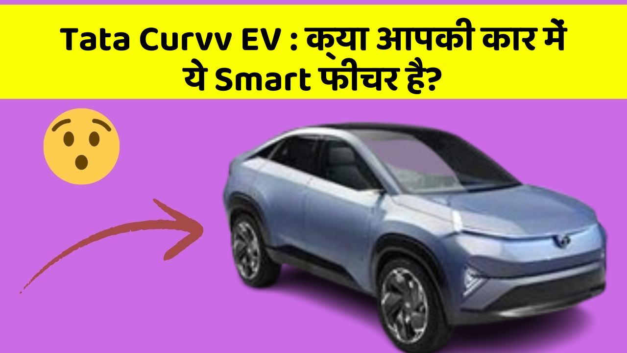 Tata Curvv EV: क्या आपकी कार में ये Smart फीचर है?